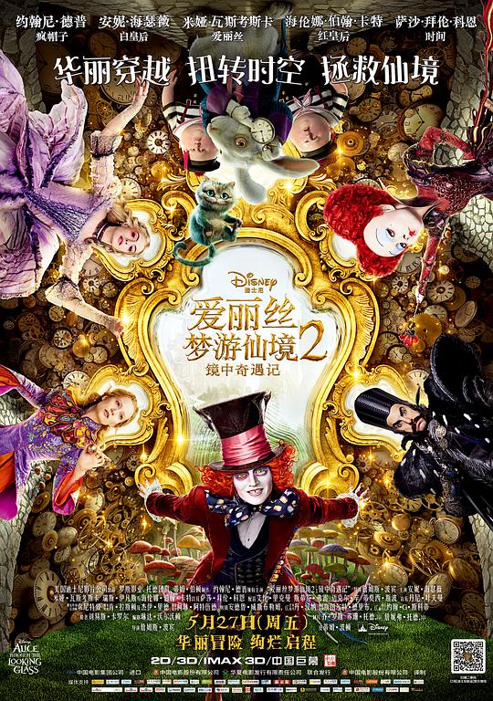 爱丽丝梦游仙境2：镜中奇遇记 海报