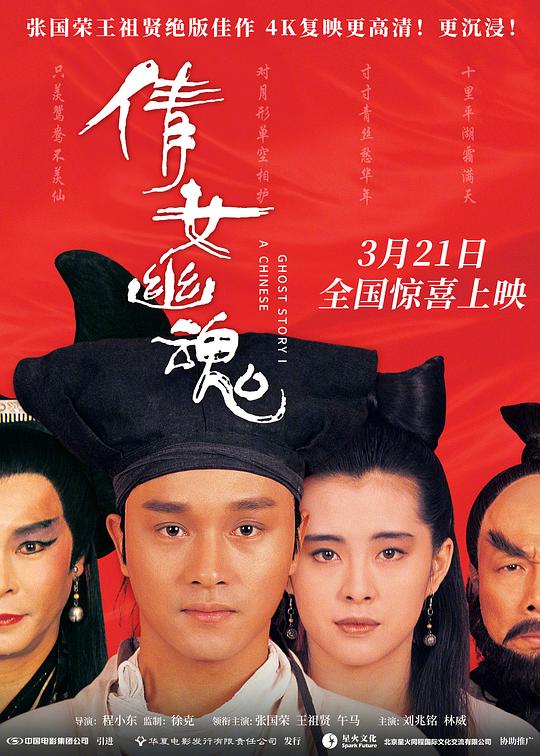 倩女幽魂 海报