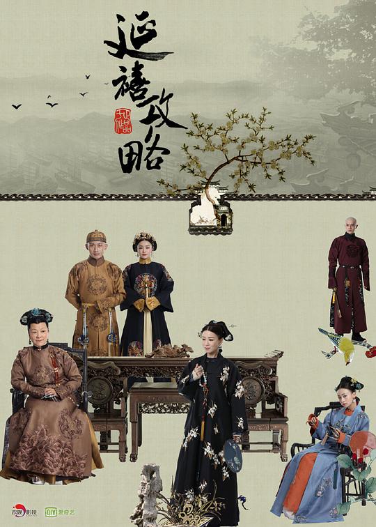 延禧攻略 海报