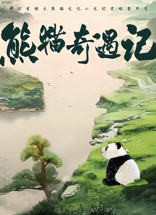 熊猫奇遇记 海报