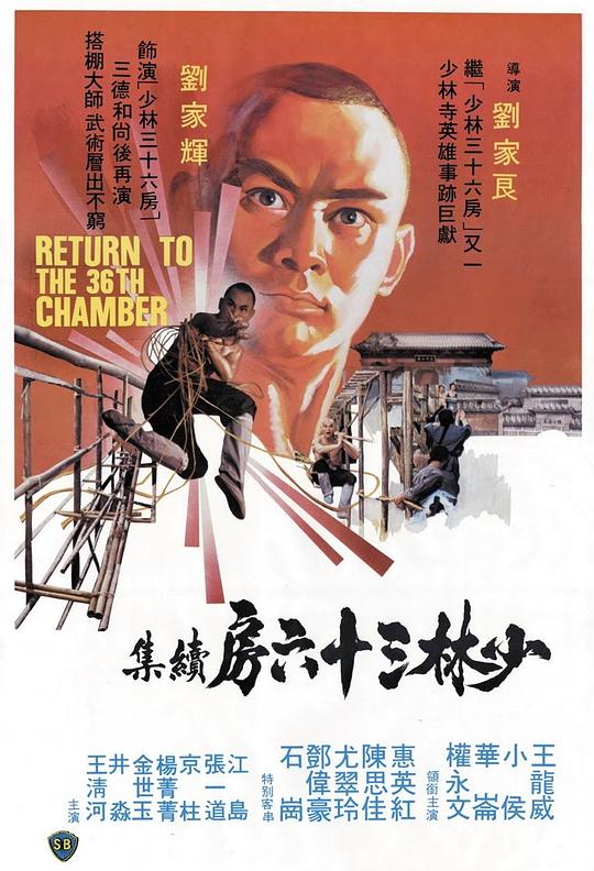 少林搭棚大师 海报