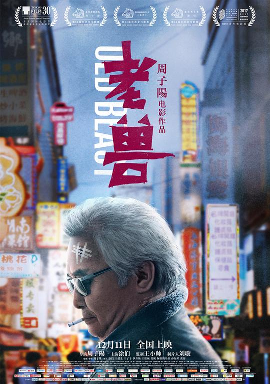 老兽 海报