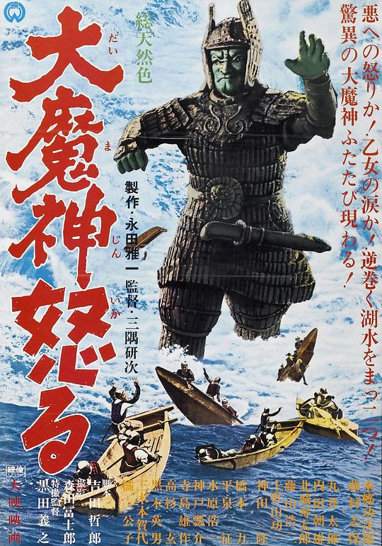大魔神的愤怒 海报