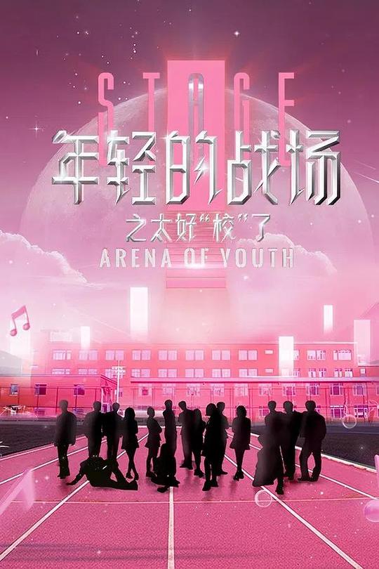 年轻的战场之太好“校”了 海报