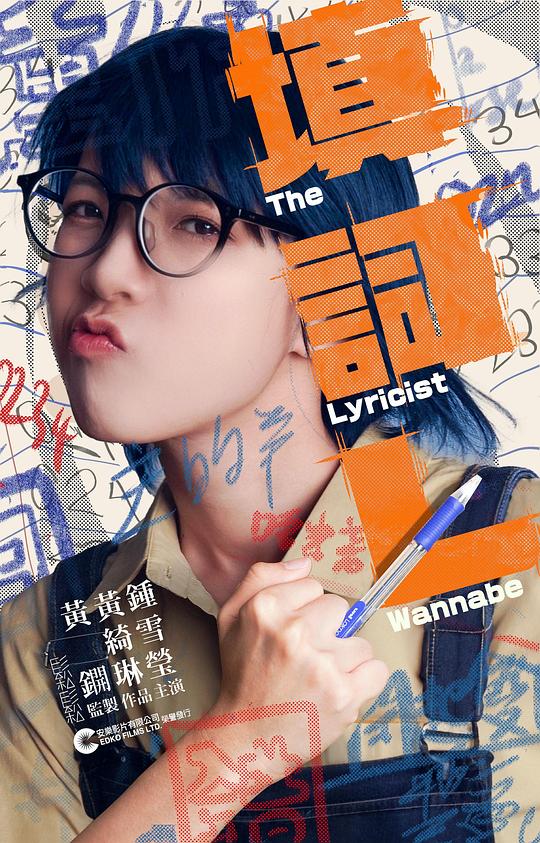 填词L 海报
