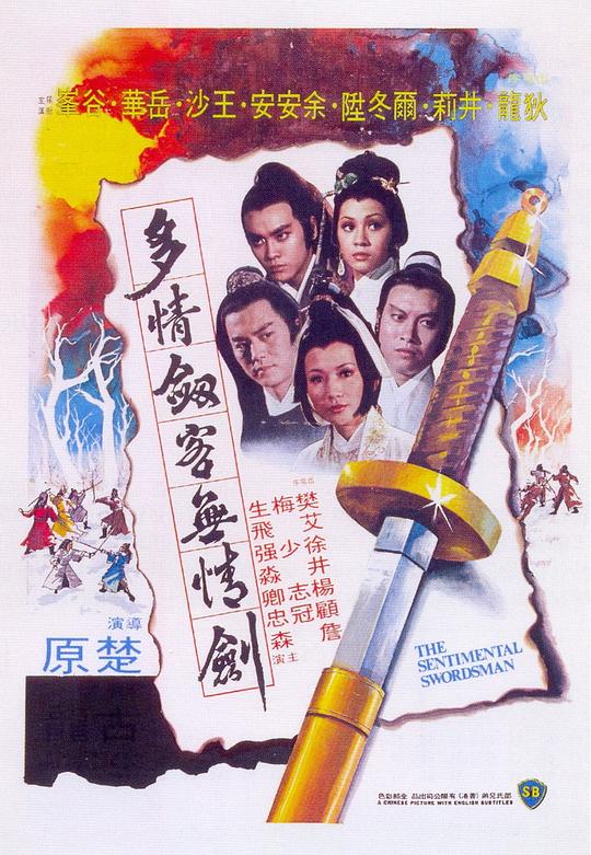 多情剑客无情剑 海报