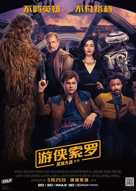 游侠索罗：星球大战外传 海报