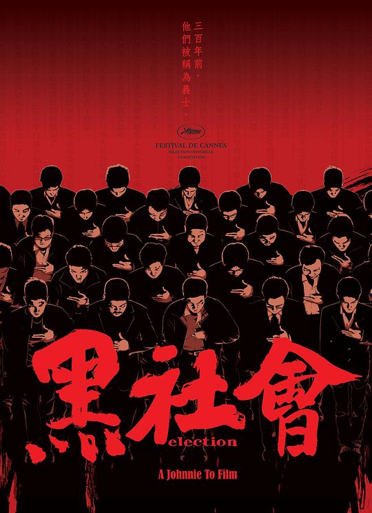 黑社会 海报