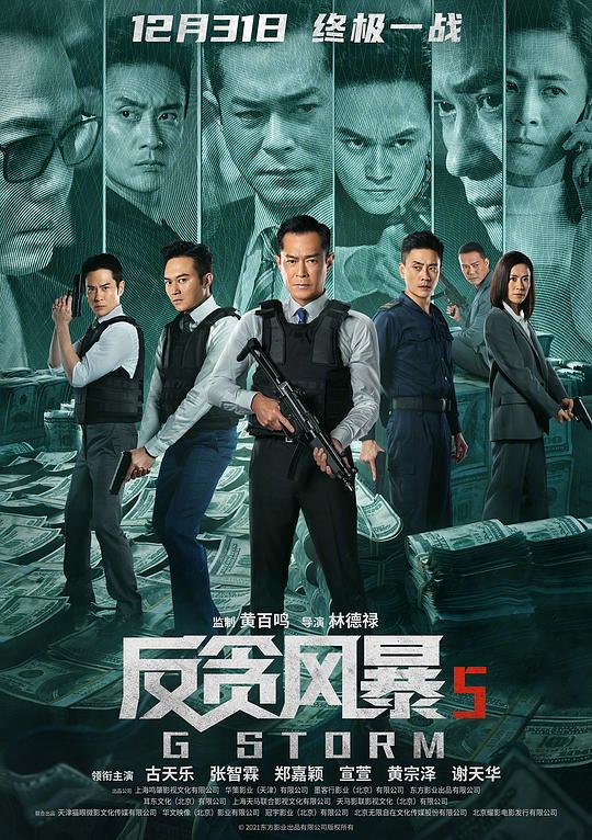 反贪风暴5：最终章 海报