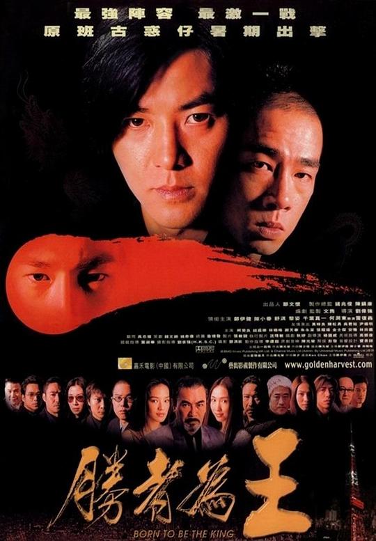 胜者为王 海报