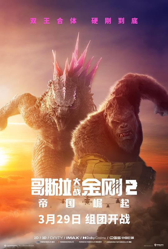 哥斯拉大战金刚2：帝国崛起 海报