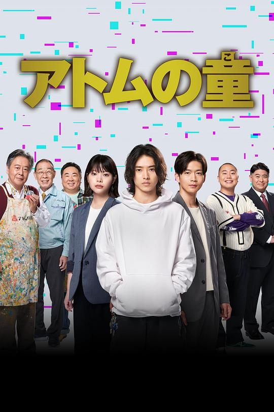 Atom之子 海报