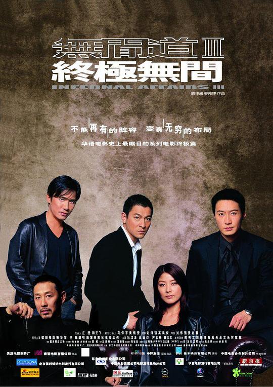 无间道3：终极无间 海报