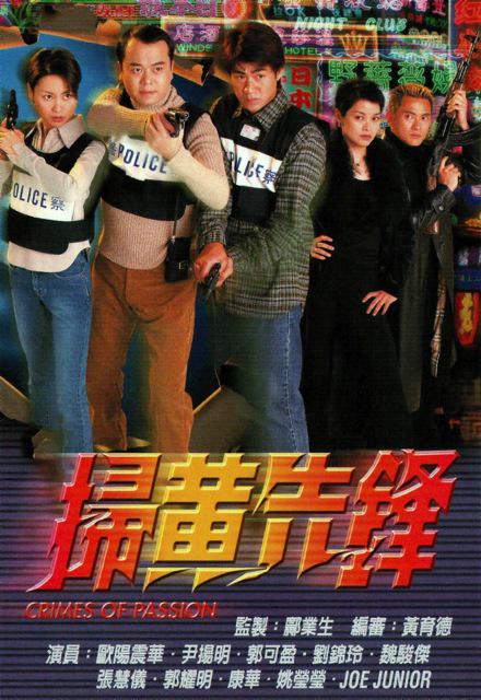 扫黄先锋 海报