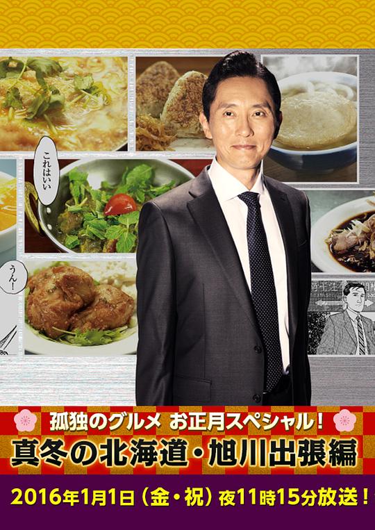 孤独的美食家新春SP：严冬之北海道·旭川出差篇 海报