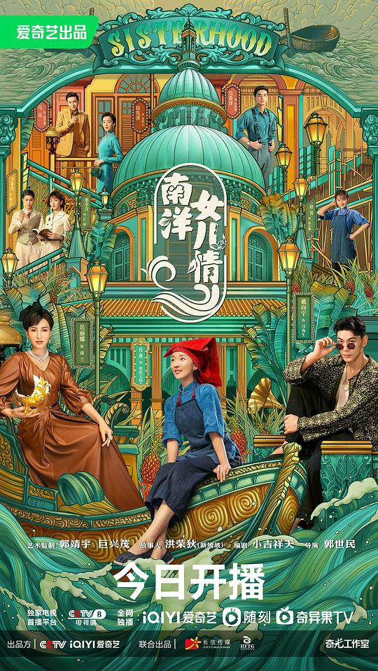 南洋女儿情 海报