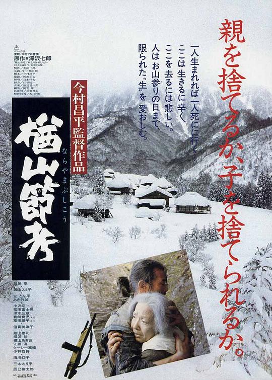 楢山节考 海报