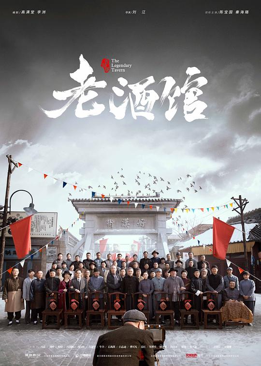 老酒馆 海报