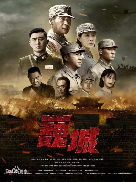 虎胆巍城 海报