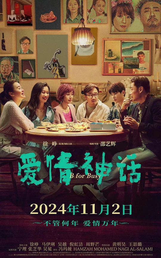 爱情神话 海报
