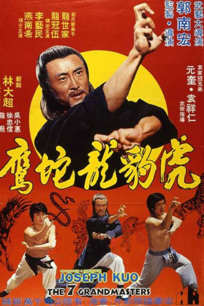 虎豹龙蛇鹰 海报