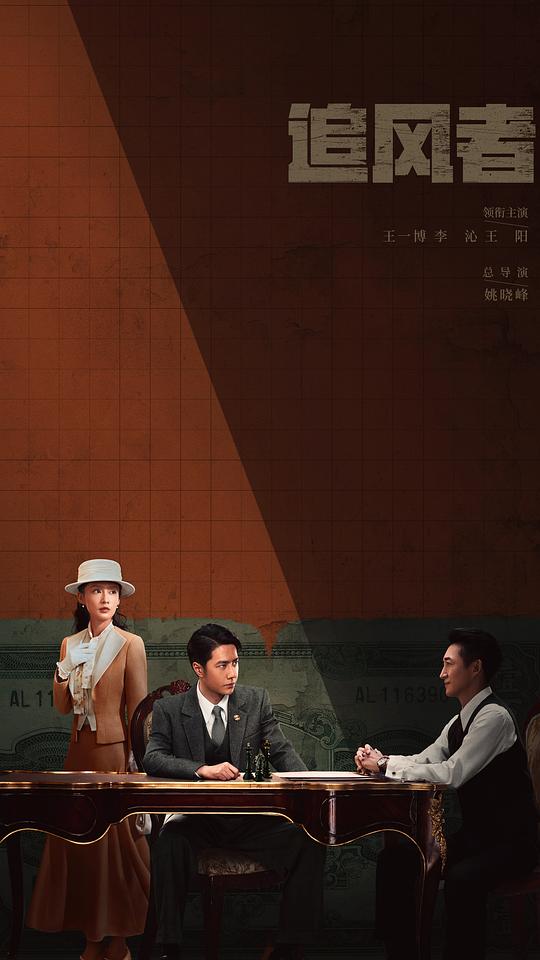 追风者 海报