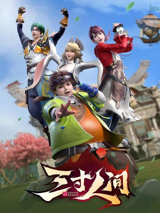 三寸人间 海报