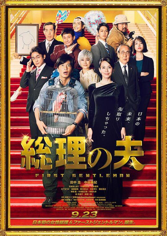 总理的丈夫 海报