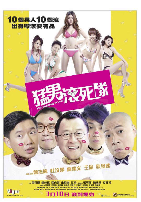 猛男滚死队 海报