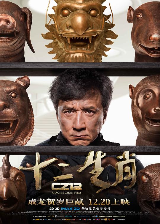 十二生肖 海报