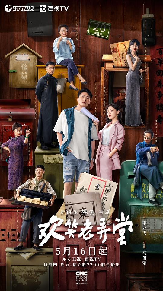 欢笑老弄堂 海报
