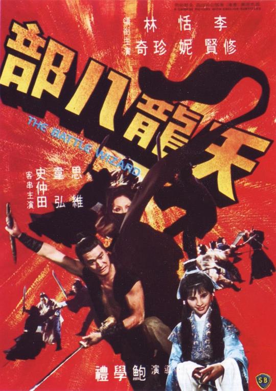 天龙八部 海报