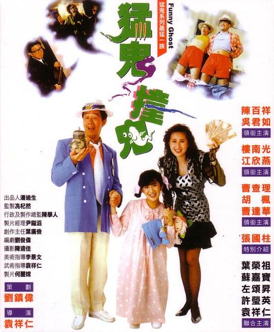 猛鬼撞鬼 海报