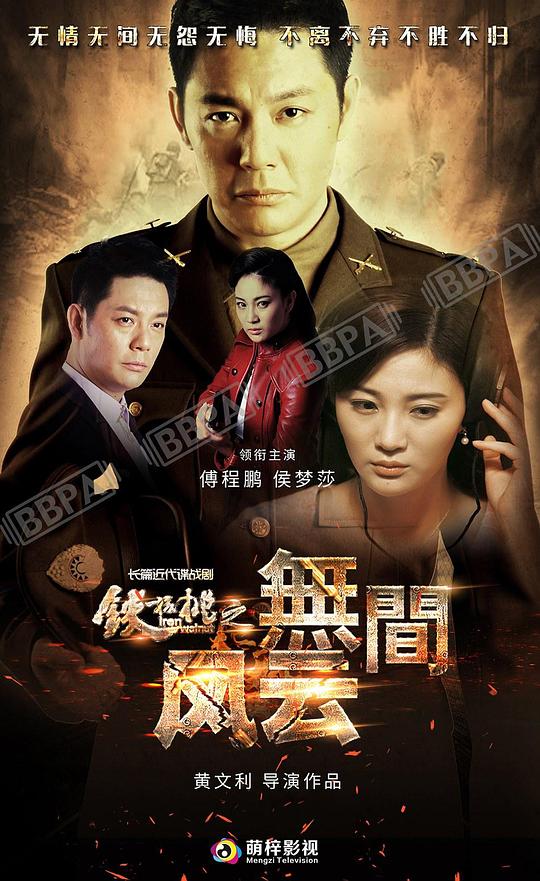 铁核桃之无间风云 海报