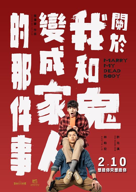 关于我和鬼变成家人的那件事 海报
