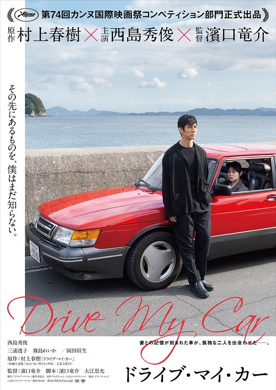 驾驶我的车 海报