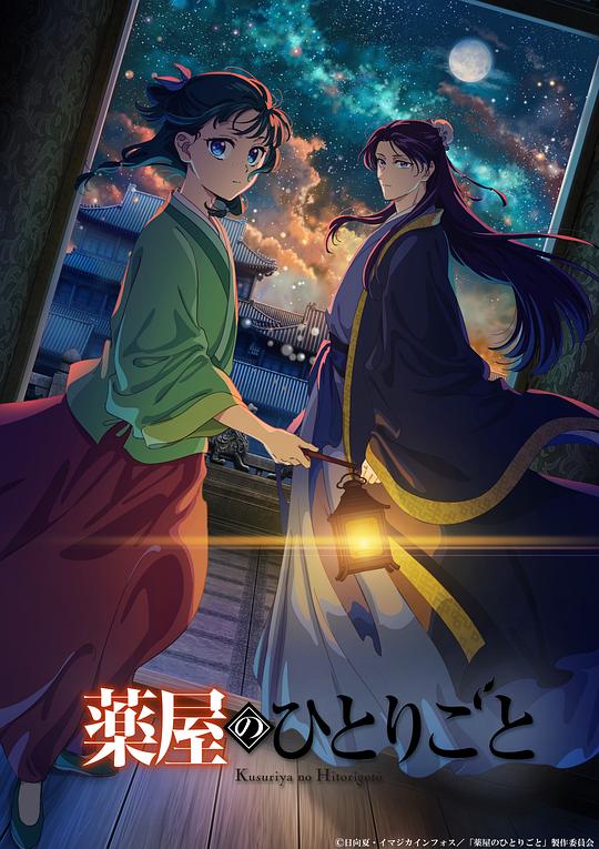 药屋少女的呢喃 第二季 海报