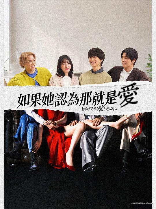 如果她也称之为爱 海报