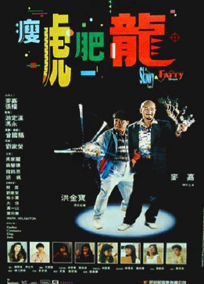 瘦虎肥龙 海报