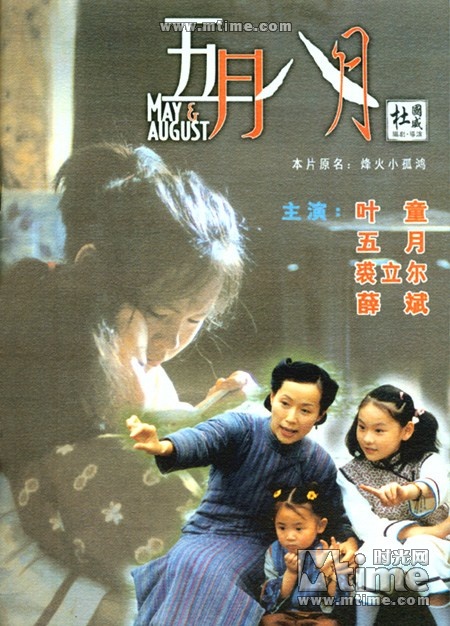 五月八月 海报