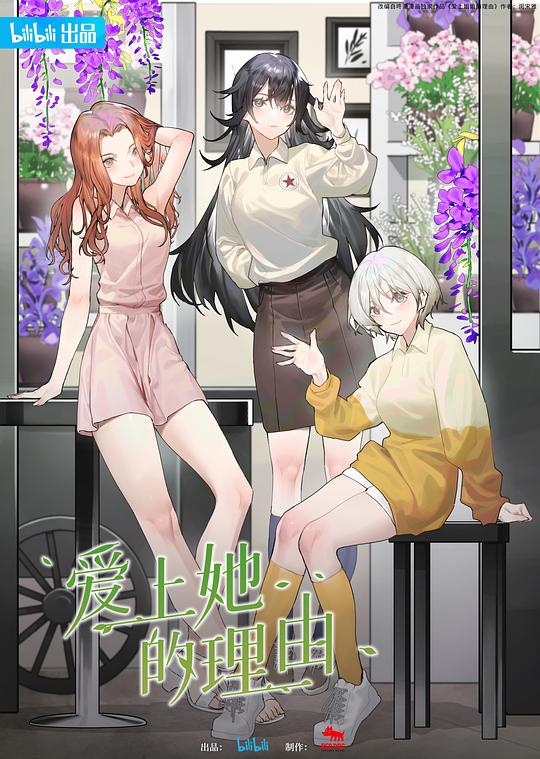 爱上她的理由 海报