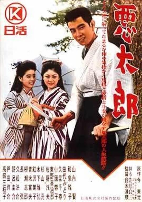 恶太郎 海报