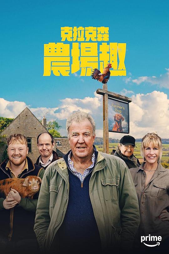 克拉克森的农场 第四季 海报