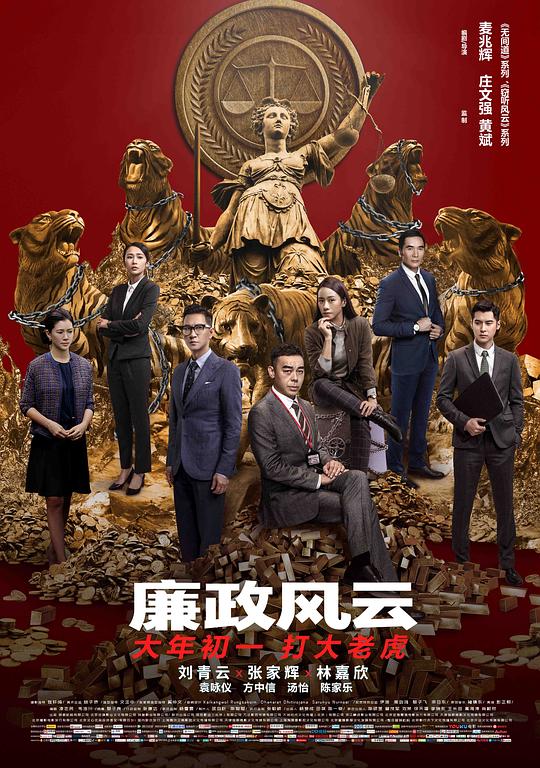 廉政风云 海报