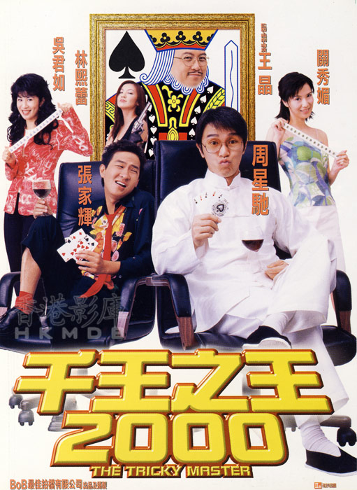 千王之王2000 海报
