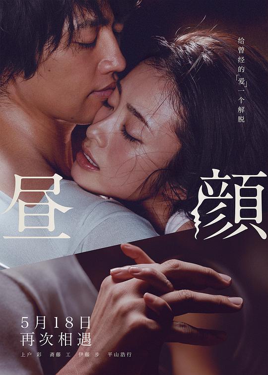 昼颜 海报