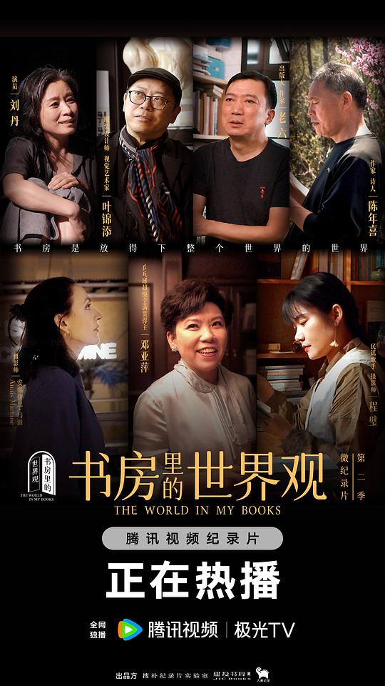 书房里的世界观 第二季 海报