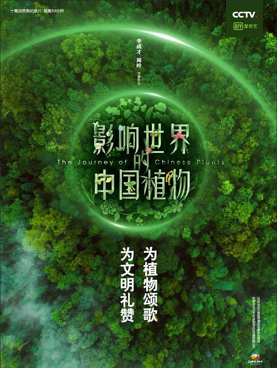 影响世界的中国植物 海报