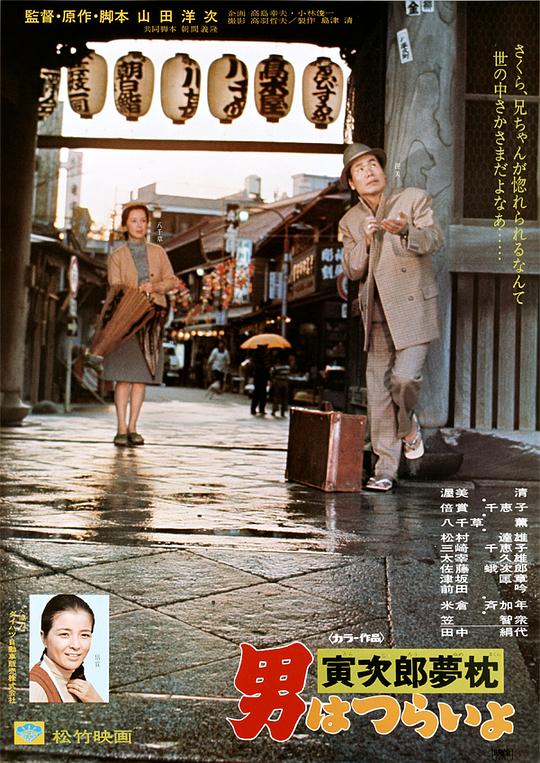 寅次郎的故事10：寅次郎美梦成真 海报