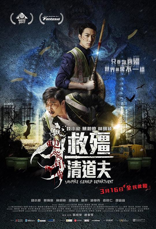 救僵清道夫 海报